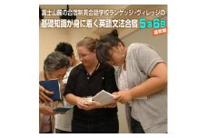 富士山麓の合宿制英会話学校ランゲッジ・ヴィレッジの基礎知識が身に着く英語文法合宿5泊6日 (通常期)（1936）