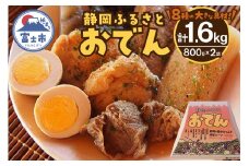 駿河屋賀兵衛　静岡ふるさとおでん800ｇ×2個セット（1940）
