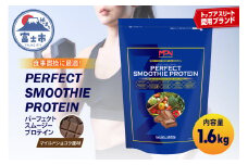 【MPNサプリメント】パーフェクト・スムージー・プロテイン 1.6kg（マイルドショコラ風味） プロテインパウダー ホエイペプチド 高たんぱく 低脂肪 アスリート 身体作り 栄養 エネルギー補給 トレーニング 富士市 [sf056-012]