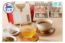 富士のほうじ茶　凛茶（煮出し用茶葉・水出し用ティーパック）セット（1987）