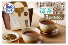 富士のほうじ茶 凛茶 (煮出し用茶葉) 2袋 セット お茶 (1袋55g入) 浅煎り 深煎り ブレンド 一番茶 茎のみ使用 ほうじ茶 富士市 [sf001-060]