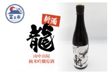 山中山屋純米吟醸原酒 富士市育ち 720ml 新酒 限定 お取り寄せ 地酒 日本酒 ご当地 龍(1994)