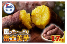 【先行予約】富士美芋 生1.7kg さつまいも 甘い 蜜がたっぷり 加熱後糖度30以上 絶品 栄養豊富 期間限定 富士市 やわらか [sf070-001]
