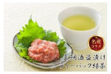 駿河屋賀兵衛 真鯛酒盗漬け 村松園プレミアム ティーバッグ 縁 逸品 コラボセット [sf002-215]