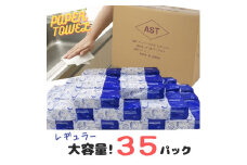 アストペーパータオルレギュラー２００枚入り×３５パック【配送不可地域：沖縄本島・離島】 [sf068-010]