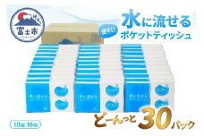 水に流せるポケットティッシュ 16個×30パック 計480個 便利 普段使い 旅行 アウトドア イベント 登山 【配送不可地域：沖縄本島・離島】 [sf068-013]