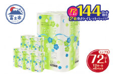 花の丘 トイレットペーパー 2倍巻き 72ロール シングル120メートル 【配送不可地域：沖縄本島・離島】 無地・無色 長巻き 再生紙 [sf068-014]