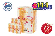 花の丘トイレットペーパー 2倍巻き 72ロール ダブル 60メートル【配送不可地域：沖縄本島・離島】 無地・無色 長巻き 再生紙 72ロール [sf068-015]