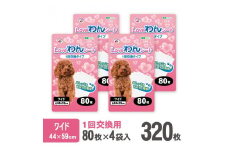 LOVEわんシート ペットシーツ ワイド 薄型 80枚×4袋 白色 消臭 1回交換  犬 まとめ買い 衛生 備蓄 静岡 富士市 [sf024-009]