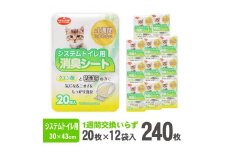 システムトイレ用各社共通 消臭シート ペットシーツ 20枚×12袋  1週間交換いらず 猫 まとめ買い ペット用 静岡 富士市（2031）