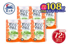 108ロール相当 1.5倍巻き トイレットペーパー 「エコロジーパルナップ」 ダブル 72ロール (12R×6P) (1ロール 45m) 省スペース 再生紙100％ 無香料 無色 無地 長巻き 備蓄 日用品 消耗品 生活用品 富士市 [sf002-270]