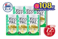 108ロール相当 1.5倍巻き トイレットペーパー 「エコロジーパルナップ」 シングル 72ロール (12R×6P) (1ロール 90m) 省スペース 再生紙100％ 無香料 無色 無地 長巻き 備蓄 日用品 消耗品 生活用品 富士市 [sf002-269]
