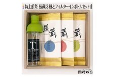 お茶 富士の老舗茶屋 村松園 特上煎茶 辰蔵シリーズ3種 ＆ フィルターインボトル セット 伝統の味 緑茶 飲料 富士市 [sf002-273]