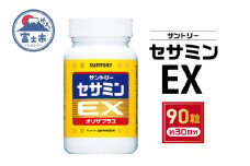 サプリ サントリー セサミンEX 90粒入 (約30日分) ごま オリザプラス セサミン ビタミンE サプリメント 健康 サントリーウエルネス 富士市 [sf061-001]
