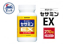 サプリ サントリー セサミンEX 270粒入 (約90日分) ごま オリザプラス セサミン ビタミンE サプリメント 健康 サントリーウエルネス 富士市 (1890)