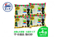 紙の猫砂 ザ・B級品猫の砂 15L×4袋 紙砂 しっかり固まる 燃えるゴミ 水洗トイレ使用不可 消臭 ニャン 猫 ネコ ねこ まとめ買い ペット用 消耗 衛生 防災 備蓄 日本製 国産 SDGs サノテック 静岡 富士市 [sf024-017]