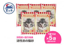 紙の猫砂 LOVEにゃん活性炭の猫砂 12L×5袋 しっかり固まる 燃えるゴミ 水洗トイレ使用不可 活性炭 強力消臭 ニャン 猫 ネコ ねこ まとめ買い ペット用 消耗 衛生 防災 備蓄 日本製 国産 SDGs サノテック 静岡 富士市 [sf024-021]