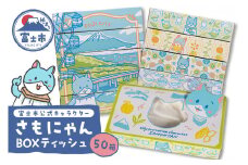 富士市公式キャラクター さもにゃん BOXティッシュ 50個 1箱150組 パルプ100％ ゆるキャラ ネコ 可愛い ご当地 名産品 お肌に優しい ギフト プレゼント 富士山の雪解け水 国産 防災 備蓄 日用品 生活用品 消耗品 静岡県 富士市 [sf002-296]