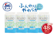 トイレットペーパー 「ボレロ」 シングル 48ロール (12R×4パック) パルプ100％ ふんわり やわらか 花束の香り 香り付 ミシン目入り 富士山の天然水使用 大容量 まとめ買い 備蓄 防災 災害 日用品 消耗品 生活用品 富士市 [sf002-313]