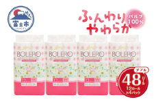 トイレットペーパー 「ボレロ」 ダブル 48ロール (12R×4パック) パルプ100％ ふんわり やわらか 花束の香り 香り付 ミシン目入り 富士山の天然水使用 大容量 まとめ買い 備蓄 防災 災害 日用品 消耗品 生活用品 富士市 [sf002-314]