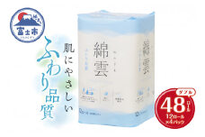 綿雲トイレットペーパー12R 48ロール ダブル 最上級 ふわり品質 消臭 しっかり吸収 大容量 パルプ100％ 防災 備蓄 日用品 イデシギョー 静岡県 富士市 [sf002-315]