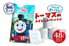 きかんしゃトーマス トイレットペーパー 48ロール ダブル 香り付 可愛い キャラクター せっけんの香り 日用品 消耗品 防災 備蓄 ギフト トイレ トイレトレーニング 再生紙100％ イズミコーポレーション 静岡県 富士市 [sf002-316]