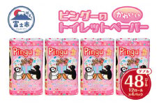 ピングー 可愛いトイレットペーパー ダブル 48ロール キャラクターロール 香り付 国産 日用品 生活用品 消耗品 ギフト トイレ トイレトレーニング 防災 備蓄 イズミコーポレーション 富士市 柄付き 再生紙 [sf002-318]