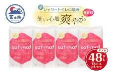 トイレットペーパー 「ソフモフ」シャワートイレ用 ダブル 48個 無香料 しっかり吸水 大容量 パルプ100％ 芯有り ふんわり 上質 生活用品 イデシギョー 富士市 日用品 柄付き パルプ配合 [sf002-319]