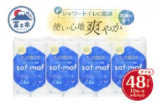 トイレットペーパー 「ソフモフ」シャワートイレ用 ダブル 48個 石けんの香り しっかり吸水 大容量 パルプ100％ 芯有り ふんわり 上質 生活用品 イデシギョー 富士市 日用品 柄付き 香り・消臭 パルプ配合 [sf002-320]