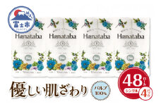 Hanatabaトイレットペーパーパルプ100％12Ｒ シングル 48個 消臭 エンボス 国産 日用品 生活用品 生活雑貨 防災 備蓄 丸富製紙 富士市 無地・無色 香り・消臭 パルプ配合 [sf002-322]