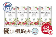 Hanatabaトイレットペーパーパルプ100％12Ｒ ダブル 48個 消臭 エンボス 国産 日用品 生活用品 生活雑貨 防災 備蓄 丸富製紙 富士市 無地・無色 香り・消臭 パルプ配合 [sf002-323]