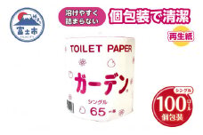 トイレットペーパー ガーデン シングル 65m 100ロール 個包装 再生紙100％ 防災 備蓄 日用品 消耗品 生活用品 富士市 [sf079-003]