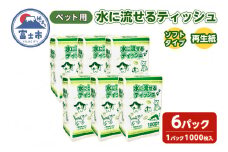 ペット用ティッシュ 1000枚 6パック 水に流せる ソフトタイプ 再生紙100％ ペット用品 ティッシュペーパー 散歩 お尻ふき 富士市 [sf079-004]