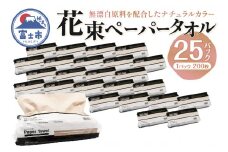 花束ペーパータオル ナチュラル 200シート×25パック エンボス加工 シングル 再生紙100％ ビニル包装 衛生的 大容量 日用品 日用雑貨 消耗品 備蓄 防災 静岡県 富士市 [sf002-302]