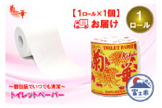 トイレットペーパー シングル 1個 1パック 菊華 日用品 長持ち 大容量 エコ 防災 備蓄 個包装 消耗品 生活雑貨 生活用品 生活必需品 柔らかい 紙 ペーパー 静岡県 富士市 [sf077-001]