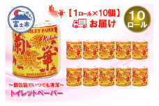 トイレットペーパー シングル 1個 10パック 菊華 日用品 長持ち 大容量 エコ 防災 備蓄 個包装 消耗品 生活雑貨 生活用品 生活必需品 柔らかい 紙 ペーパー 静岡県 富士市 [sf077-002]