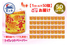 トイレットペーパー シングル 1個 50パック 菊華 ハーフロット 小分け 日用品 大容量 エコ 防災 備蓄 個包装 消耗品 生活雑貨 生活用品 生活必需品 柔らかい 紙 ペーパー 静岡県 富士市 [sf077-003]