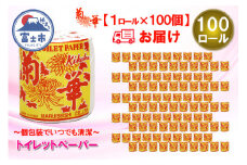 トイレットペーパー シングル 1個 100パック 菊華 日用品 長持ち 大容量 エコ 防災 備蓄 個包装 消耗品 生活雑貨 生活用品 生活必需品 柔らかい 紙 ペーパー 静岡県 富士市 [sf077-004]