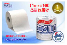 トイレットペーパー シングル 1個 1パック ロング 日用品 消耗品 備蓄 長持ち エコ 防災 個包装 消耗品 生活雑貨 生活用品 生活必需品 紙 ペーパー 長巻 富士市 [sf077-005]