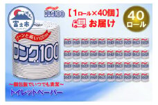 トイレットペーパー シングル 1個 40パック ロング ハーフロット 小分け 日用品 消耗品 備蓄 長持ち エコ 防災 個包装 消耗品 生活雑貨 生活用品 生活必需品 紙 ペーパー 長巻 富士市 [sf077-007]