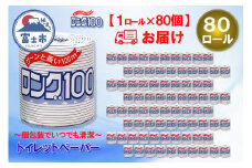 トイレットペーパー シングル 1個 80パック ロング 日用品 消耗品 備蓄 長持ち 大容量 エコ 防災 個包装 消耗品 生活雑貨 生活用品 生活必需品 紙 ペーパー 長巻 富士市 [sf077-008]