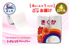 トイレットペーパー シングル 4ロール (4R × 1パック) 菊華 日用品 消耗品 備蓄 長持ち エコ 防災 消耗品 生活雑貨 生活用品 生活必需品 柔らかい 紙 ペーパー 再生紙 富士市 [sf077-009]