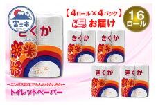 トイレットペーパー シングル 16ロール (4R × 4パック) 菊華 日用品 消耗品 備蓄 長持ち エコ 防災 消耗品 生活雑貨 生活用品 生活必需品 柔らかい 紙 ペーパー 再生紙 富士市 [sf077-010]