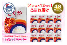 トイレットペーパー シングル 48ロール (4R × 12パック) 菊華 日用品 消耗品 備蓄 長持ち エコ 防災 消耗品 生活雑貨 生活用品 生活必需品 柔らかい 紙 ペーパー 再生紙 富士市 [sf077-011]