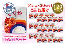 トイレットペーパー シングル 120ロール (4R × 30パック) 菊華 日用品 消耗品 備蓄 長持ち 大容量 エコ 防災 消耗品 生活雑貨 生活用品 生活必需品 柔らかい 紙 ペーパー 再生紙 富士市 [sf077-012]