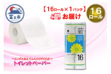 トイレットペーパー ダブル 16ロール (16個 × 1パック) 菊華 日用品 消耗品 備蓄 エコ 防災 消耗品 生活雑貨 生活用品 生活必需品 柔らかい 紙 ペーパー 再生紙 富士市 [sf077-021]