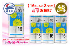 トイレットペーパー ダブル 48ロール (16個 × 3パック) 菊華 ハーフロット 小分け 日用品 消耗品 備蓄 エコ 防災 生活雑貨 生活用品 生活必需品 柔らかい 紙 ペーパー 再生紙 富士市 [sf077-022]