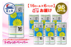 トイレットペーパー ダブル 96ロール (16個 × 6パック) 菊華 日用品 消耗品 備蓄 大容量 エコ 防災 消耗品 生活雑貨 生活用品 生活必需品 柔らかい 紙 ペーパー 再生紙 富士市 [sf077-023]