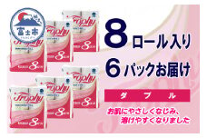 トイレットペーパー ダブル 48ロール (8個 × 6パック) トロフィー ハーフロット 小分け 日用品 消耗品 備蓄 エコ 防災 生活雑貨 生活用品 生活必需品 柔らかい 紙 ペーパー 再生紙 富士市 [sf077-025]