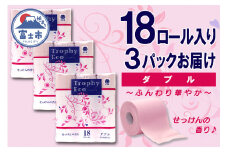 トイレットペーパー ダブル 18個 3パック トロフィーエコカラーピンク ハーフロット 小分け 日用品 消耗品 備蓄 大容量 エコ 防災 生活雑貨 生活用品 生活必需品 柔らかい 紙 香り付 ペーパー 再生紙 富士市 [sf077-028]